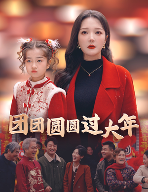 团团圆圆过大年（49集）最热短剧推荐