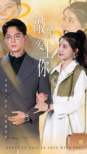 敲敲爱上你（53集）短剧免费看全集