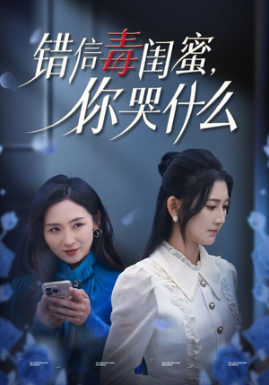错信毒闺蜜，你哭什么（42集）短剧在线更新