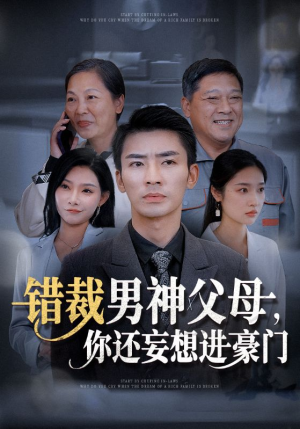 错裁男神父母，你还妄想进豪门（36集）最热短剧抢先看
