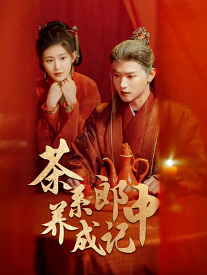 茶系郎中养成记（47集）免费短剧完整版