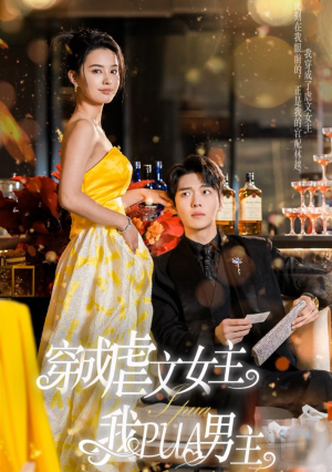 穿成虐文女主我PUA男主（22集）热播短剧免费看