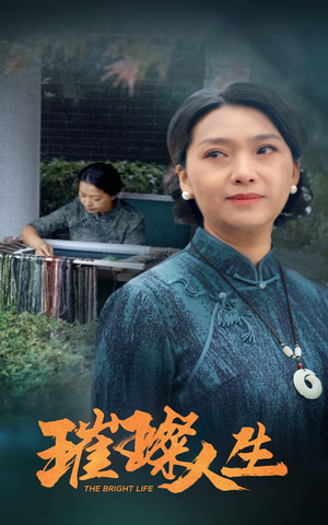 璀璨人生（50集）第一集