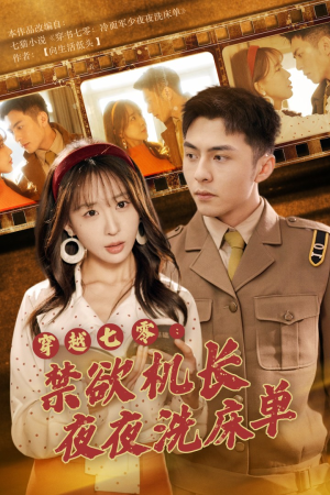 穿越七零：禁欲机长夜夜洗床单（50集）精彩短剧抢先看