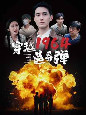 穿越1964造导弹（61集）独家资源免费看