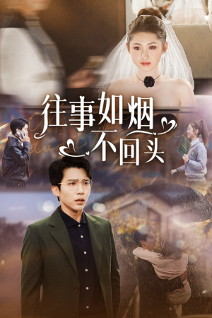 往事如烟不回头（40集）短剧太好看