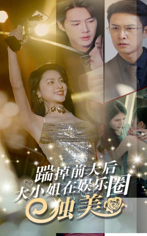 踹掉前夫后，大小姐在娱乐圈独美（80集）口碑爆棚免费看