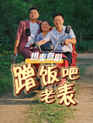 蹭饭吧老表（20集）免费短剧资源