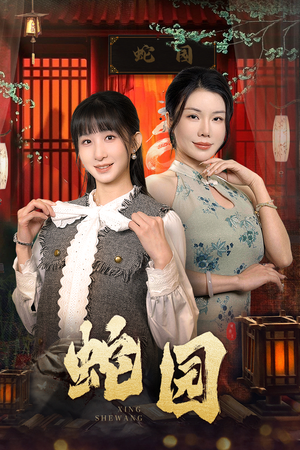 蛇园（40集）追短剧关注我