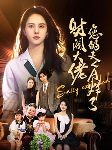 财阀大佬您的夫人A炸了（99集）短剧太上头了