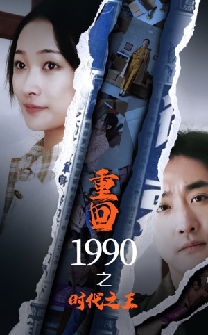 重回1990之时代之王（92集）穿越短剧推荐