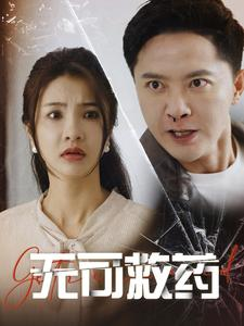 无可救药（50集）免费观看就是爽