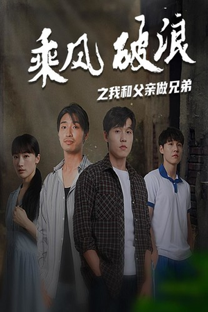 乘风破浪之我和父亲做兄弟（60集）全集免费看短剧