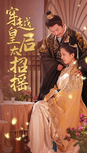 穿越皇后太招摇（81集）一共多少集