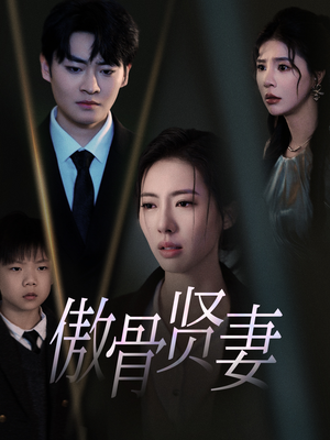 傲骨贤妻（52集）火爆短剧抢先看