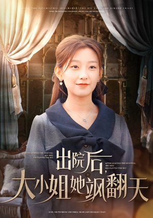 出院后，大小姐她飒翻天（83集）古装短剧推荐
