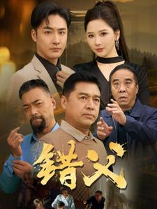 错父（80集）高清画质免费看
