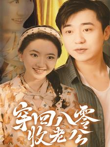 穿回八零收老公（78集）好看短剧追不停