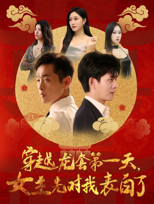 穿越龙套第一天，女主先对我表白了（54集）一起追短剧吧