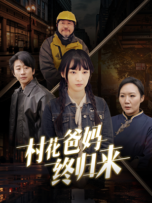 村花爸妈终归来（42集）精彩短剧来了
