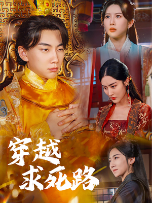 我真没想当皇帝啊（98集）网盘在线观看