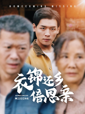 衣锦还乡倍思亲（55集）红果免费短剧