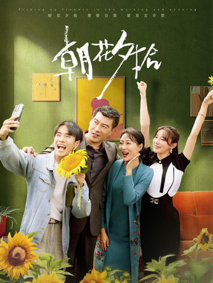 朝花夕拾（50集）超火短剧抢先看