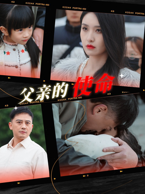 父亲的使命（30集）超甜短剧分享