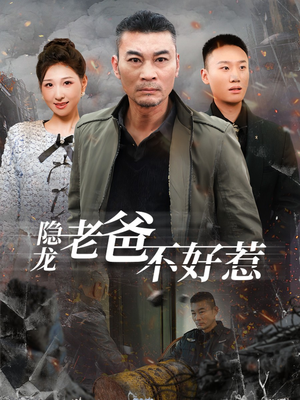 隐龙老爸不好惹（82集）让你一口气看完