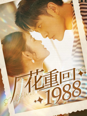 厂花重回1988（101集）短剧精彩绝伦