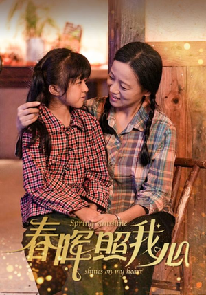 春晖照我心（40集）免费观看就是爽