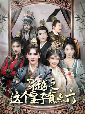 穿越之这个皇子有点六（60集）短剧太好看