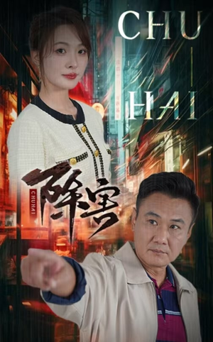 除害（56集）最新热门短剧