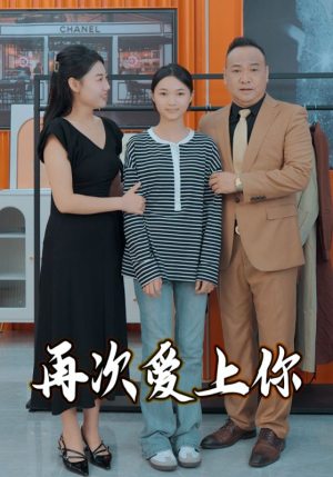 再次爱上你（51集）热门短剧推广