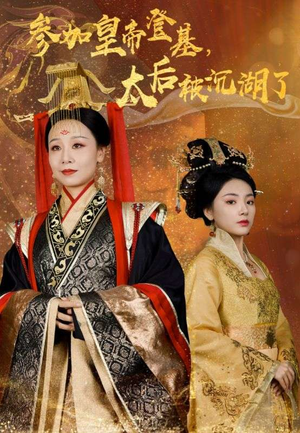 参加皇帝登基，太后被沉湖了（41集）免费短剧合集