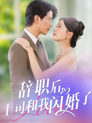 辞职后，上司和我闪婚了（71集）精彩短剧抢先看