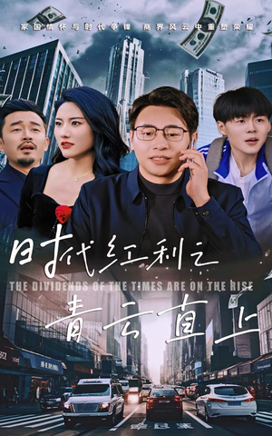 时代红利之青云直上（60集）全集免费观看