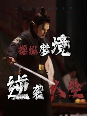操纵梦境逆袭人生（80集）短剧精彩绝伦