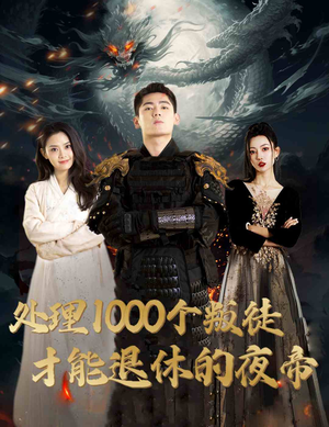 处理1000个叛徒才能退休的夜帝（81集）热门短剧分享