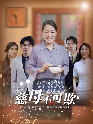 慈母不可欺（78集）一起追短剧吧