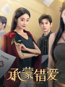 承蒙错爱（59集）免费短剧完整版