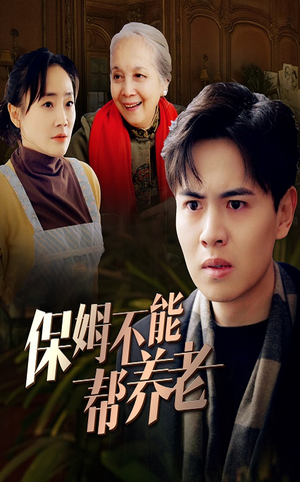 保姆不能帮养老（46集）全集免费