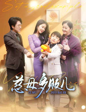 以身作则（30集）免费短剧全集看