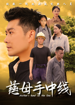 慈母手中线（60集）独家资源免费看