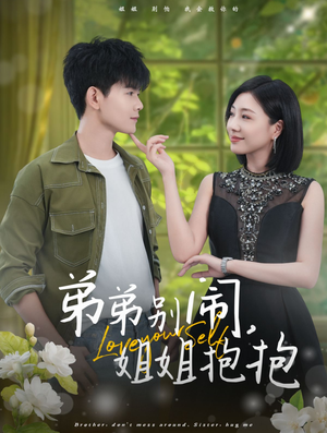 弟弟别闹，姐姐抱抱（69集）免费短剧全集看