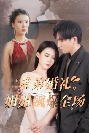 弟弟婚礼姐姐飒爆全场（60集）全集一次看完