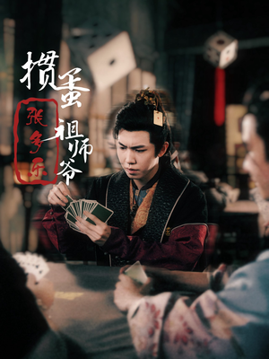 捣蛋祖师爷张多乐（30集）短剧越看越精彩