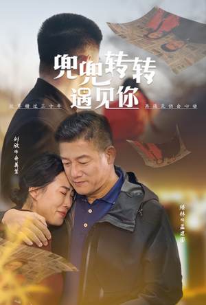 兜兜转转遇见你（65集）免费短剧合集