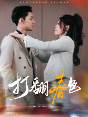 打翻春色（99集）百度网盘资源