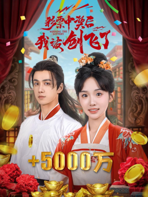 中奖五千万后我在古代躺赢了（58集）最新短剧推荐